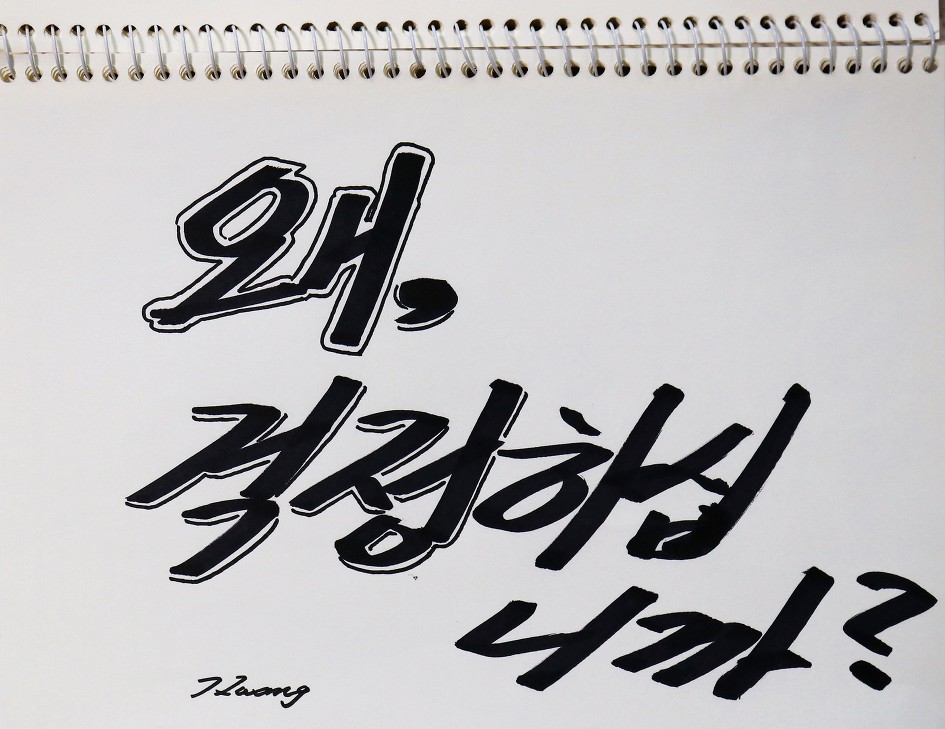 왜, 걱정하십니까?