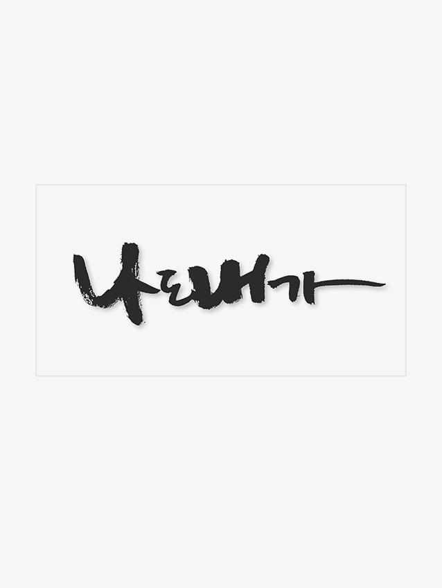 나도