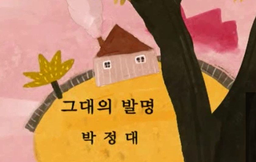 박정대,「그대의 발명」