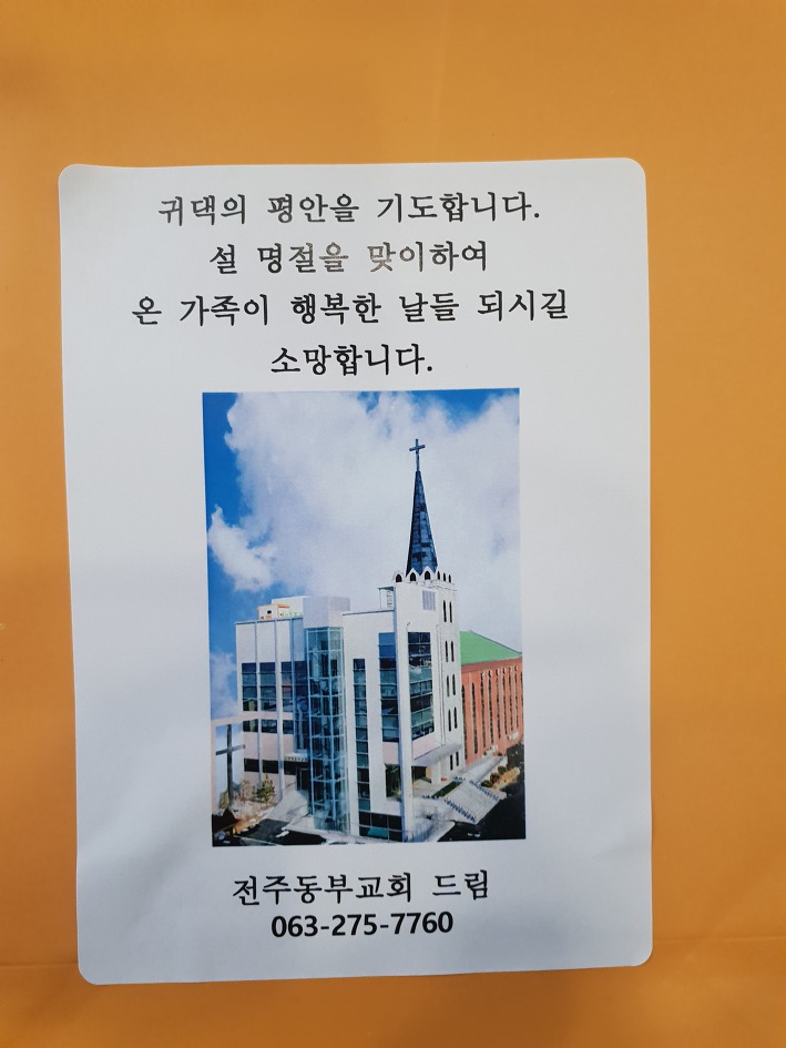 설명절, 떡국떡 전도, 전주동부교회