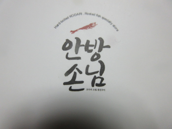 산본생선구이/산본코다리조림/산본 안방손님과 코다리