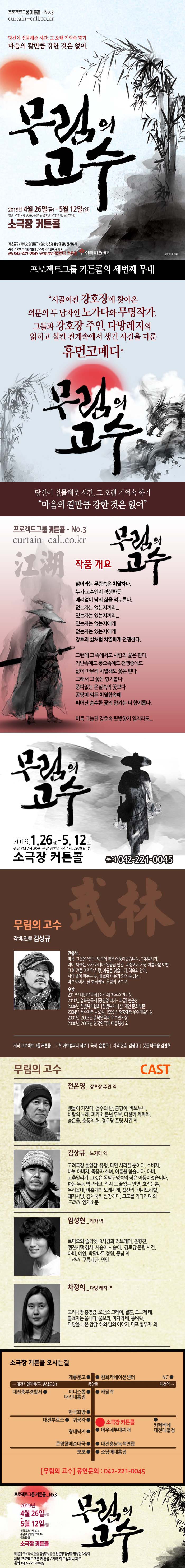 [무림의 고수] 프로젝트그룹 커튼콜 _ No.3 대전연극 대전공연 커튼콜