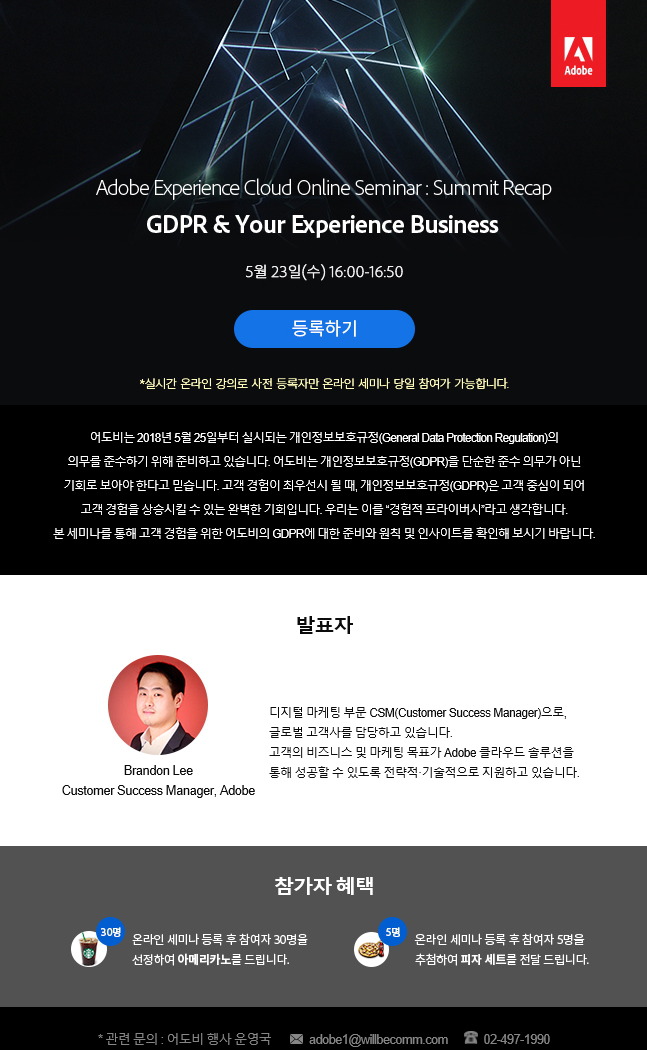 Adobe Experience Cloud 온라인 세미나 - GDPR & Your Experience Business