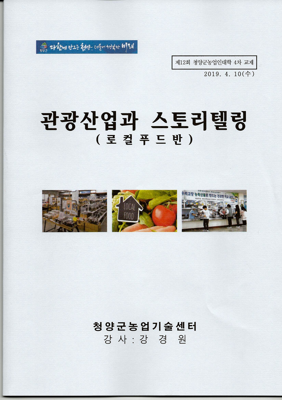 청양 농업대학 강경원강의 로컬푸드 스토리텔링 청양군 농업기술센터 농촌관광 여행
