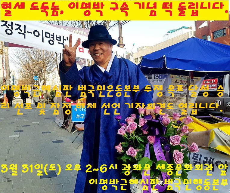 (안티이명박 마지막성명서) 나는 대한의 이름 없는 민초요. 내가 곧 대한민국이다.